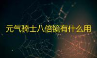 元气骑士八倍镜有什么用