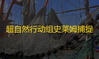 超自然行动组史莱姆捕捉全解析：智取粘液怪物的终极指南